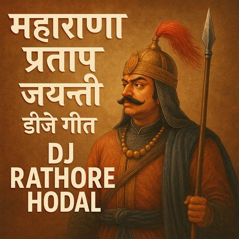 🎧 महाराणा प्रताप जयन्ती डीजे गीत 2025 । Maharana Pratap Jayanti DJ Geet 2025 | DJ Rathore Hodal | Bhojpuri Hook | Rajputana Royal Mix