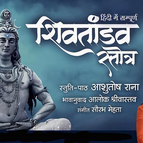 Hindi Shiv Tandav Stotra l Ashutosh Rana l Aalok Shrivastav l PanchtantraOne